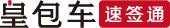 皇包车速签通